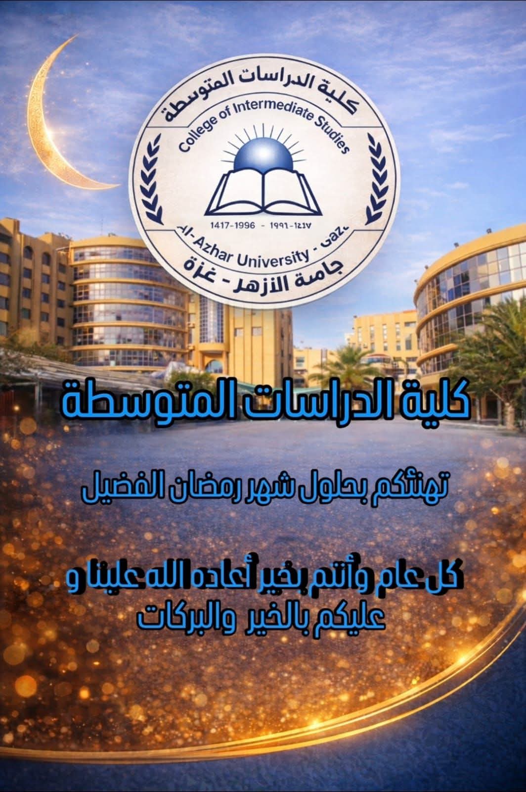 تهنئة بمناسبة حلول شهر رمضان المبارك